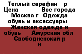 Теплый сарафан 50р › Цена ­ 1 500 - Все города, Москва г. Одежда, обувь и аксессуары » Женская одежда и обувь   . Амурская обл.,Свободненский р-н